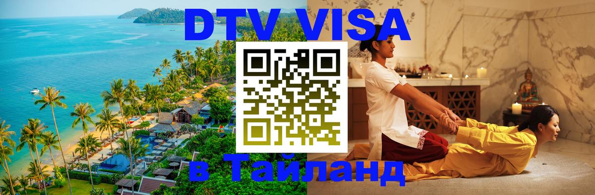 VISA в Тайланд для удалёнщиков 