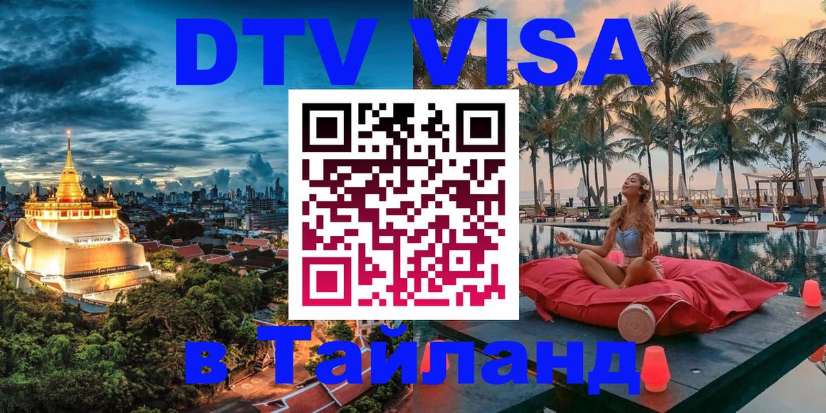 Visa ДТВ Тайланд помощь 